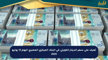 تعرف على سعر الدينار الكويتي في البنك المركزي المصري اليوم 12 يونيو 2025
